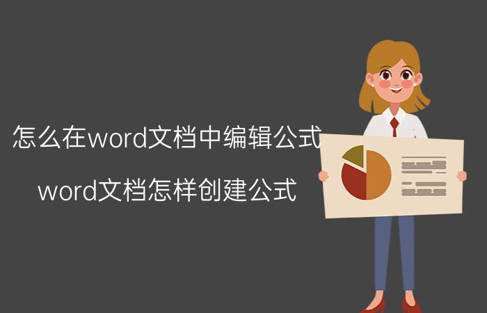 怎么在word文档中编辑公式 word文档怎样创建公式？